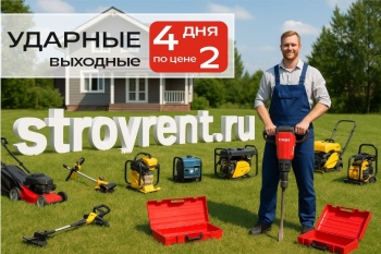 Ударные выходные в СтройРент